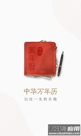 中华万年历app官方版截图4