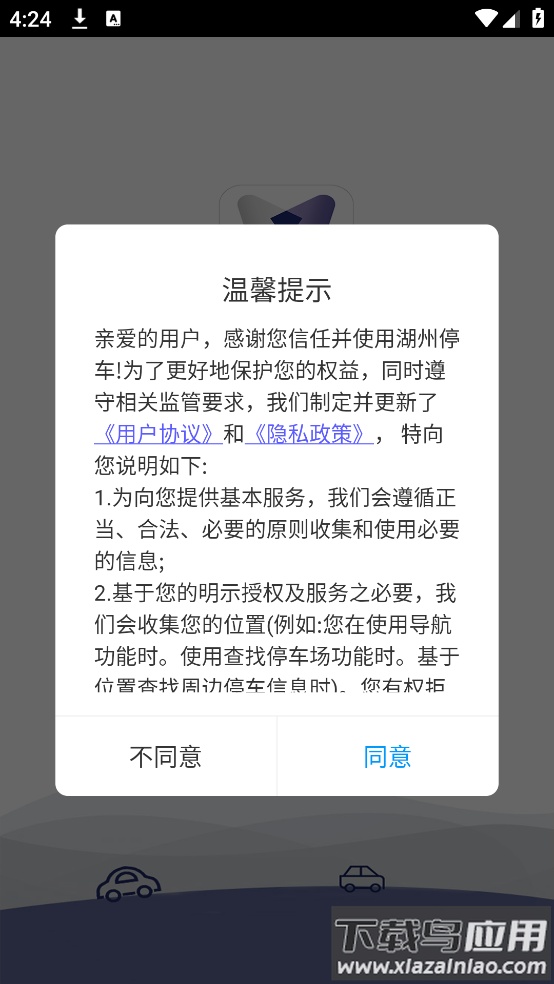 湖州停车app最新版截图1