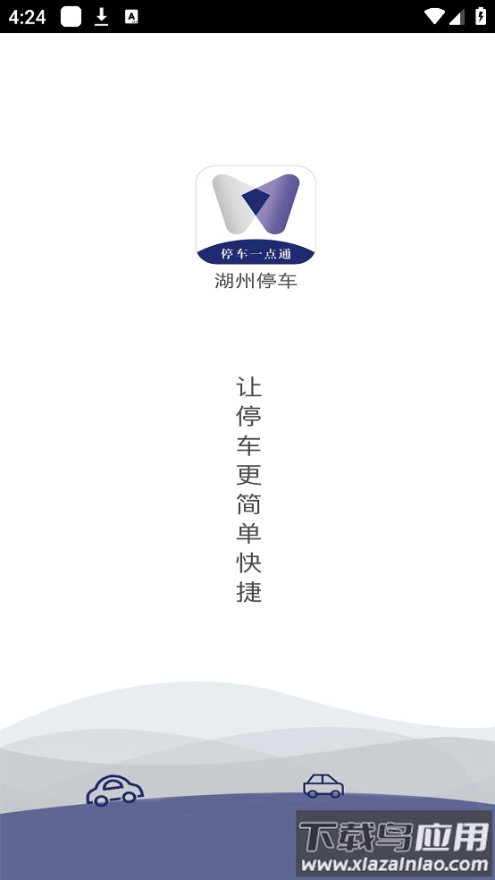 湖州停车app最新版截图4