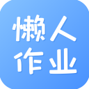 懒人作业app
