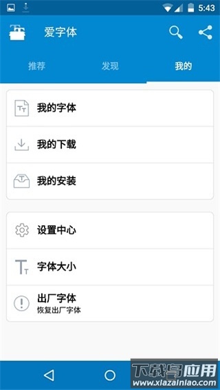 爱字体app官方版截图1