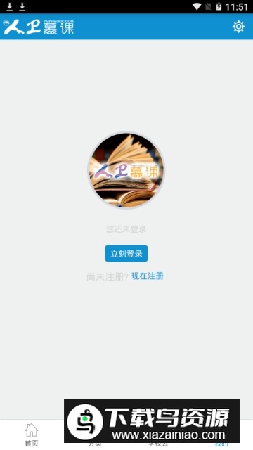 人卫慕课手机客户端(人卫慕课学生版)截图