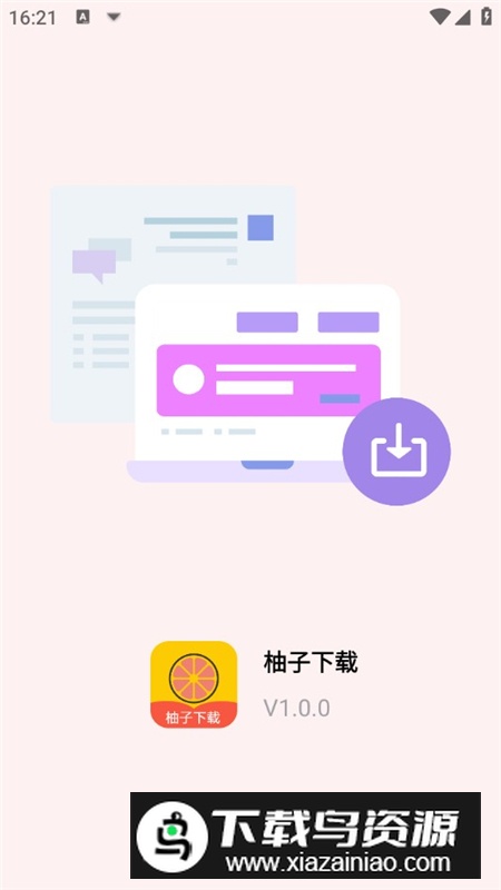柚子下载器手机apk免费版最新版截图1