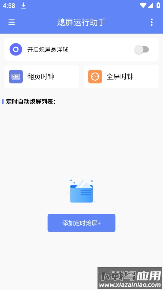 熄屏运行助手app最新版截图2