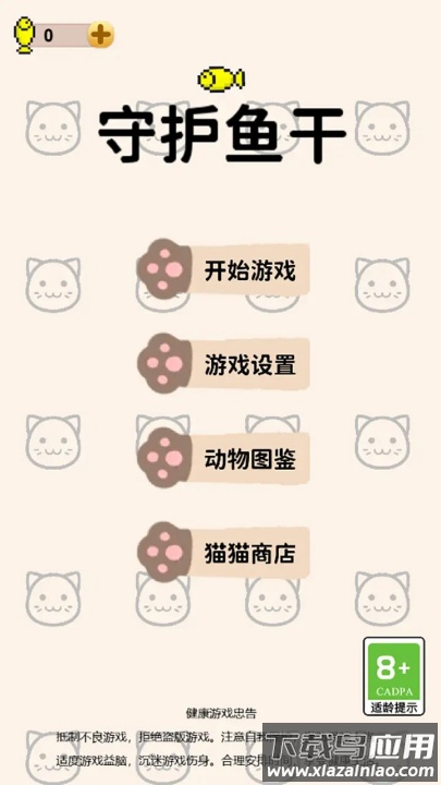 守护鱼干游戏最新版截图1