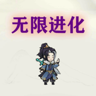 挂机无限进化破解版无限资源