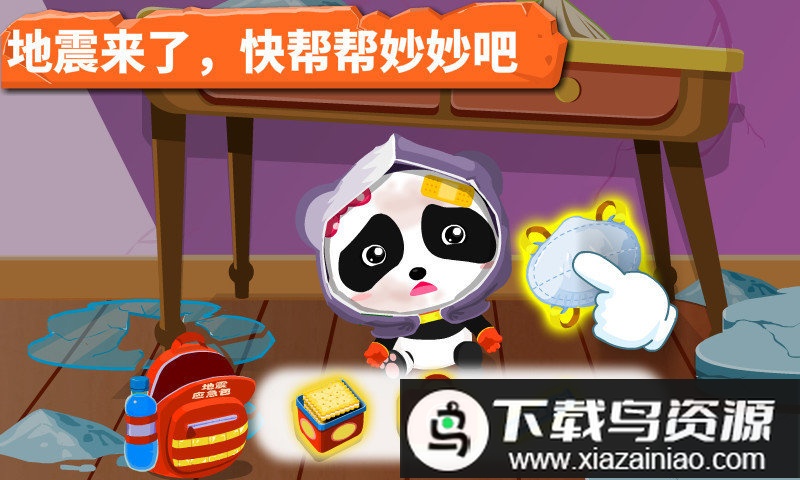 宝宝巴士宝宝地震安全小游戏最新版截图1