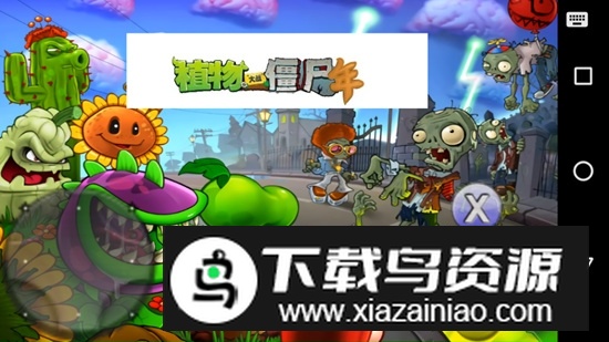 植物大战僵尸年度版最新版本apk最新版截图1