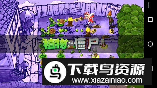 PVZ风云版手机版(植物大战僵尸风云版apk)最新版截图4