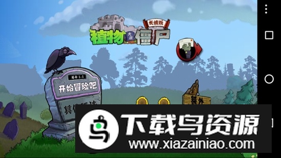 PvZ-X植物大战僵尸长城版TV版电视版最新版截图4