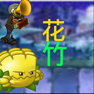 pvz花竹版apk(植物大战僵尸花竹版tv版)