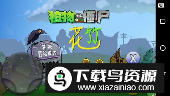 pvz花竹版apk(植物大战僵尸花竹版tv版)最新版截图2