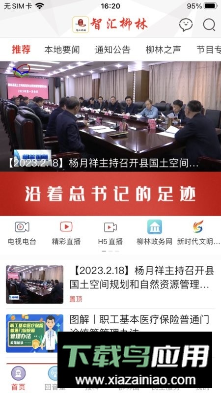 智汇柳林平台客户端最新版截图1
