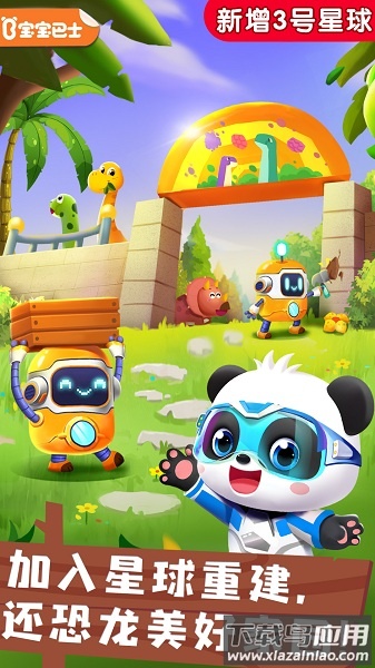 奇妙恐龙帮帮队最新版本截图3