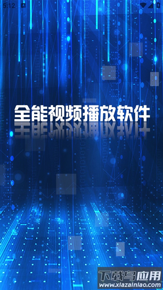 MX万能播放器app截图2