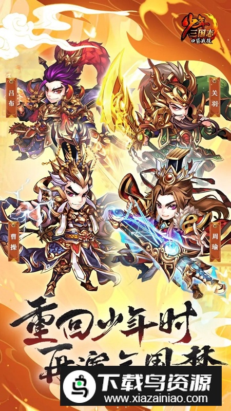 少年三国志口袋战役手游官方正版最新版截图3