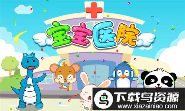 宝宝医院宝宝巴士游戏最新版截图1