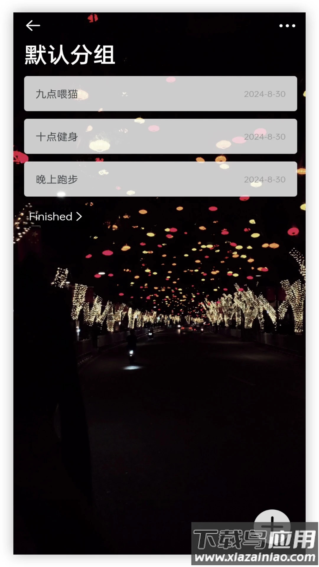 每日待办app最新版截图1