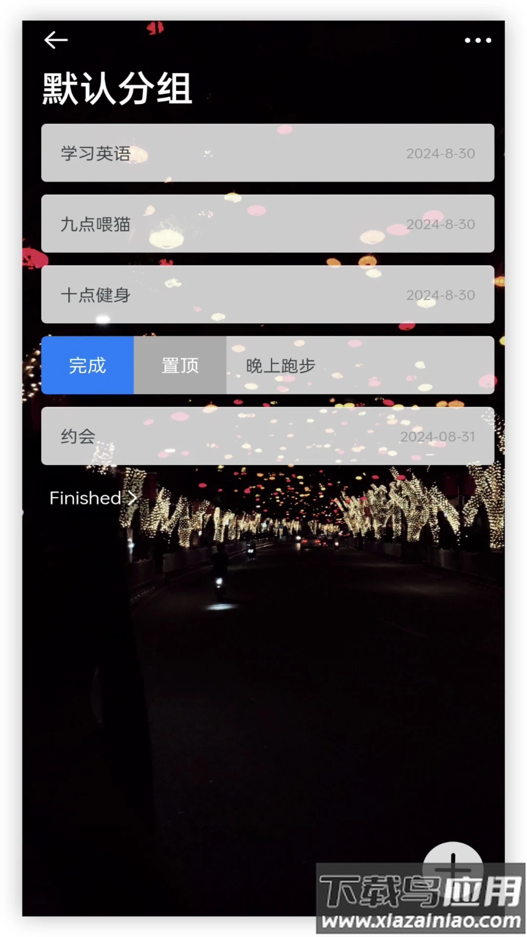 每日待办app最新版截图4