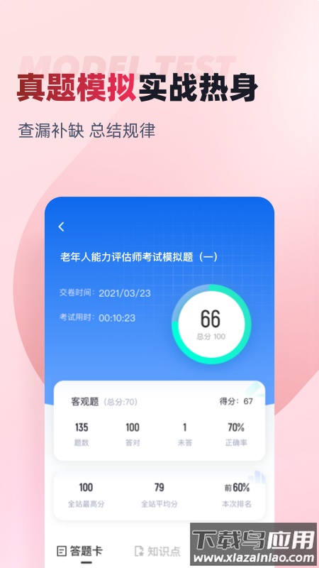 老年人能力评估师考试聚题库app最新版截图2