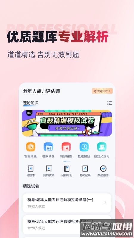 老年人能力评估师考试聚题库app最新版截图4