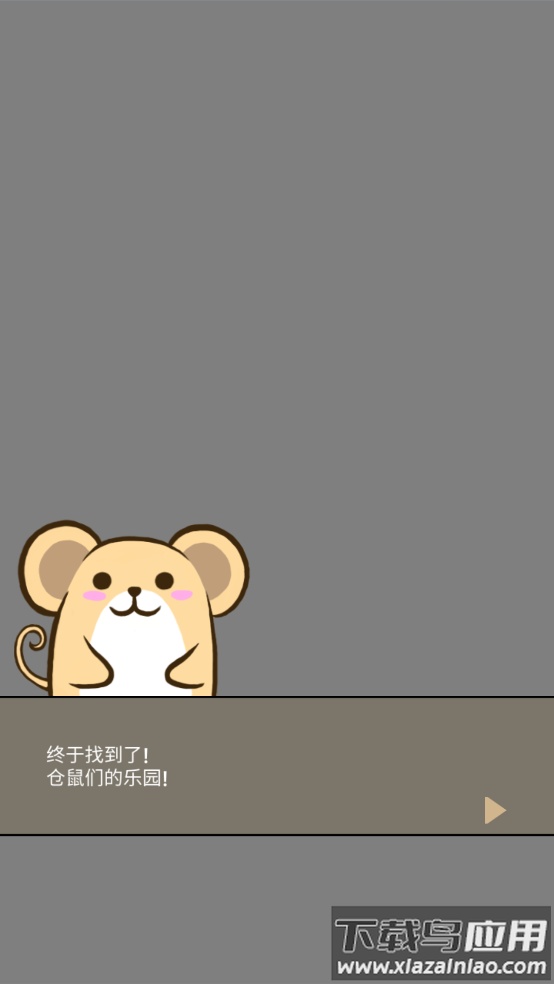 仓鼠天堂游戏最新版截图1