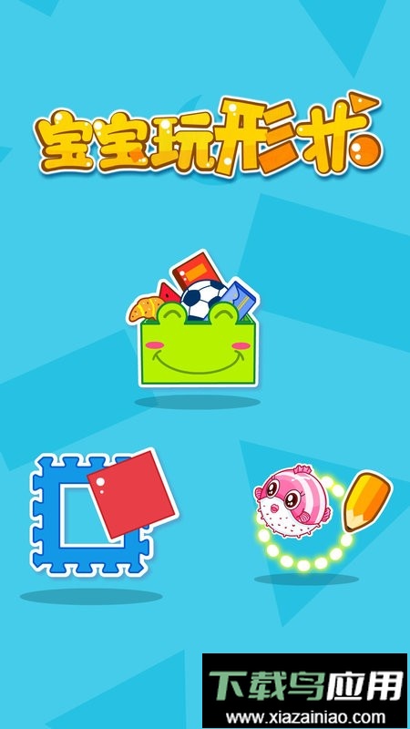 宝宝玩形状最新版最新版截图4