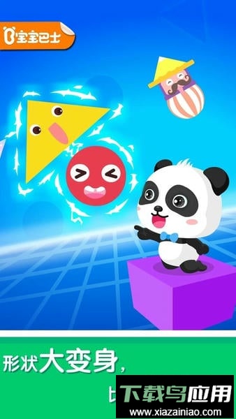 宝宝巴士宝宝变形状最新版截图1