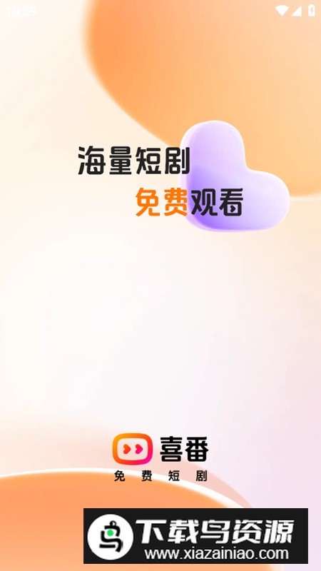 喜番短剧免费版最新版截图1