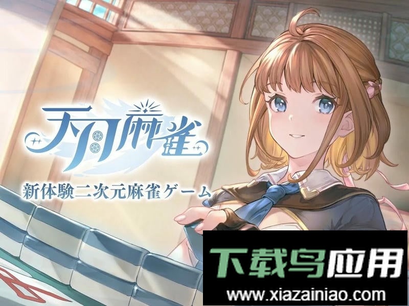 天月麻雀手游最新版最新版截图4