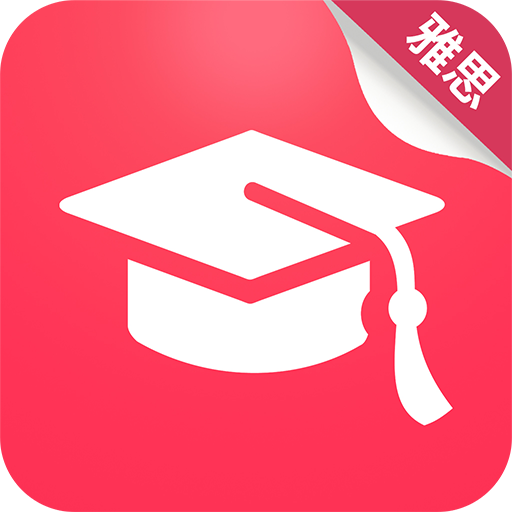 雅思真题机经软件