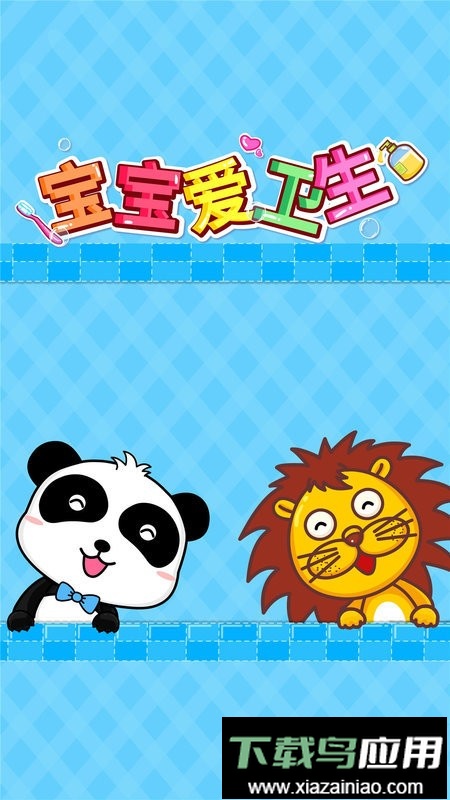 宝宝巴士宝宝爱卫生小游戏最新版截图1