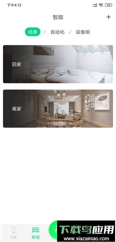 汉的智家系统最新版截图1