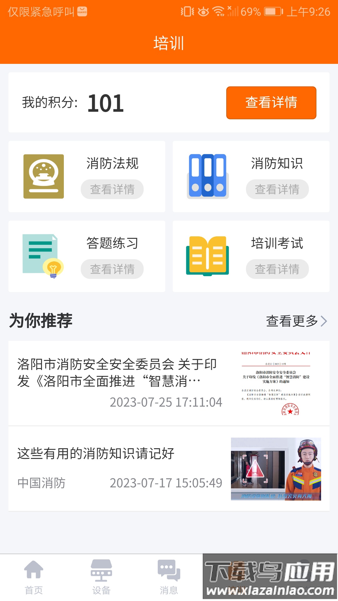 单位消防安全app官方正版下载2025最新版最新版截图1