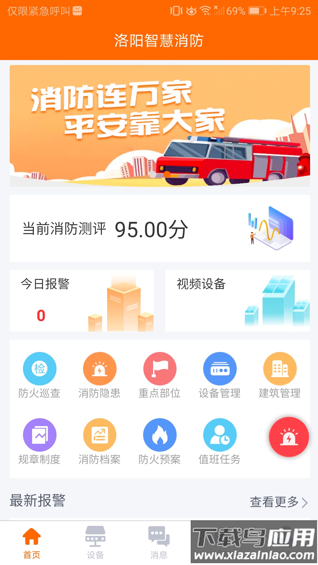 单位消防安全app官方正版下载2025最新版最新版截图4