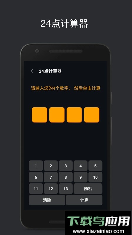 巧算24点小游戏最新版截图3