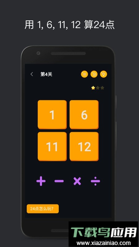 巧算24点小游戏最新版截图4