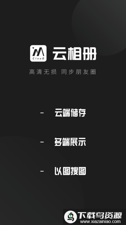 云相册app截图1