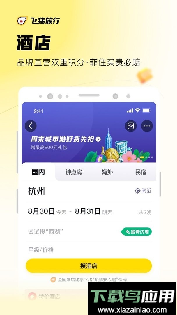 飞猪旅行软件最新版截图1