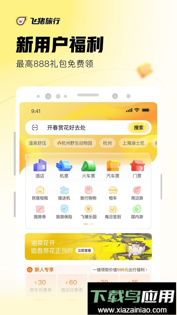 飞猪旅行软件最新版截图2