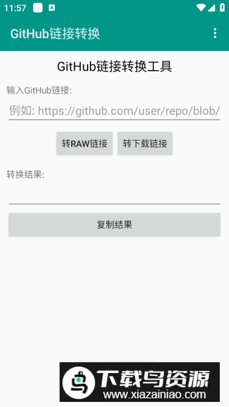 GitHub链接转换器app安卓版最新版截图1