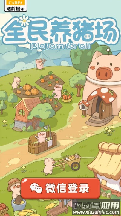 全民养猪场红包版最新版截图4