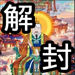 和平解封器官方版