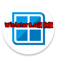 Winlator8.0汉化版可触屏版