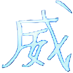 威名全防3.0框架