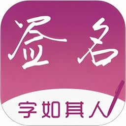 签名设计app