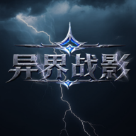 异界战影游戏官方最新版