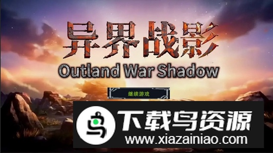 异界战影游戏官方最新版最新版截图2