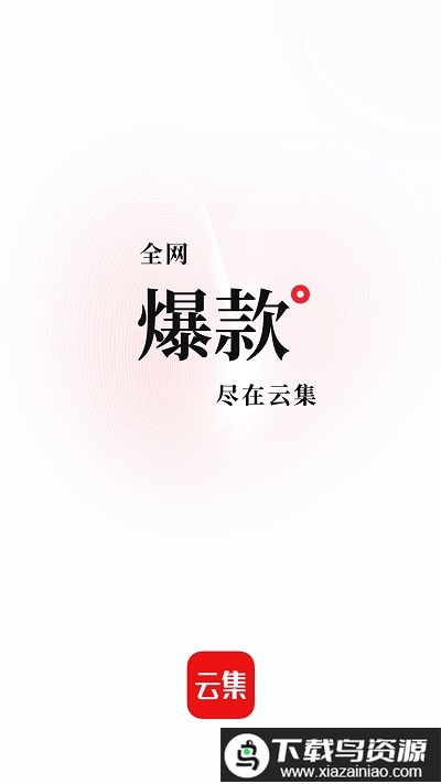 云集微店app最新版截图2