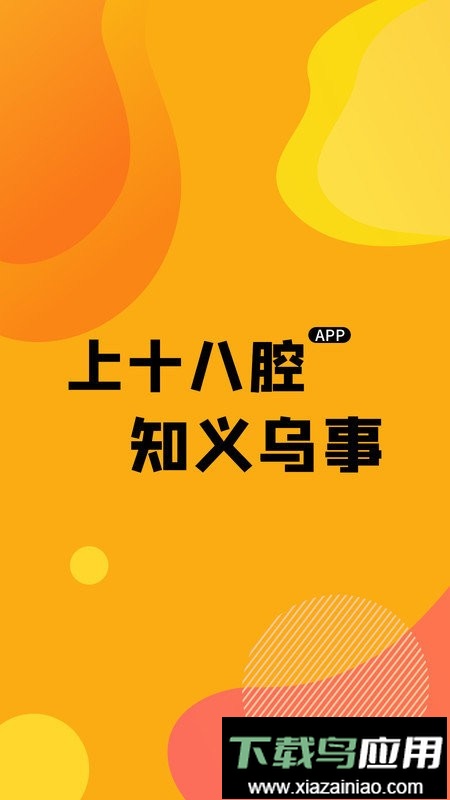 义乌十八腔最新版截图3